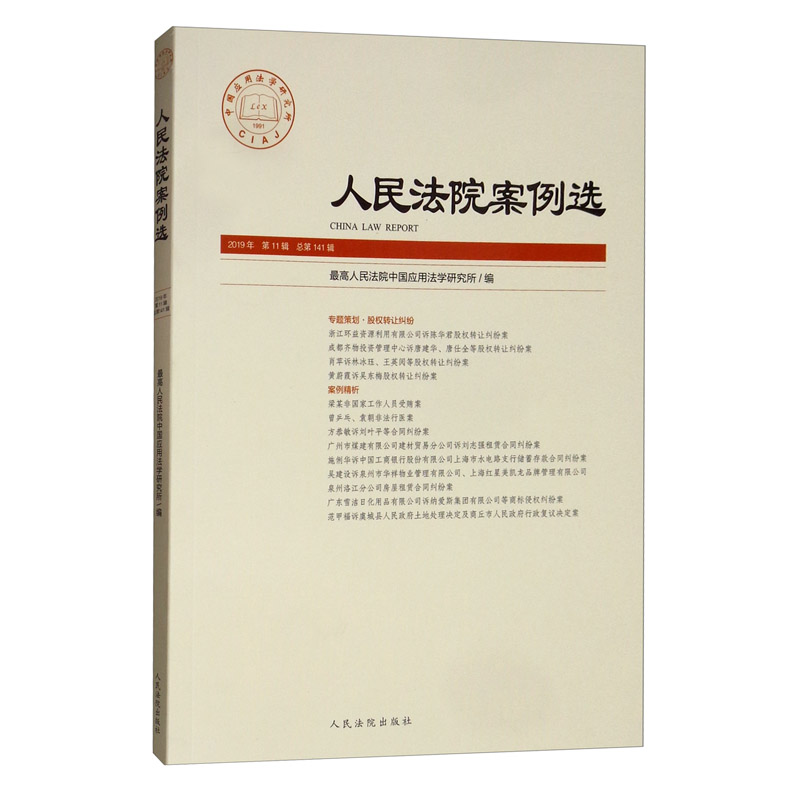 人民法院案例选（2019年第11辑 总第141辑）