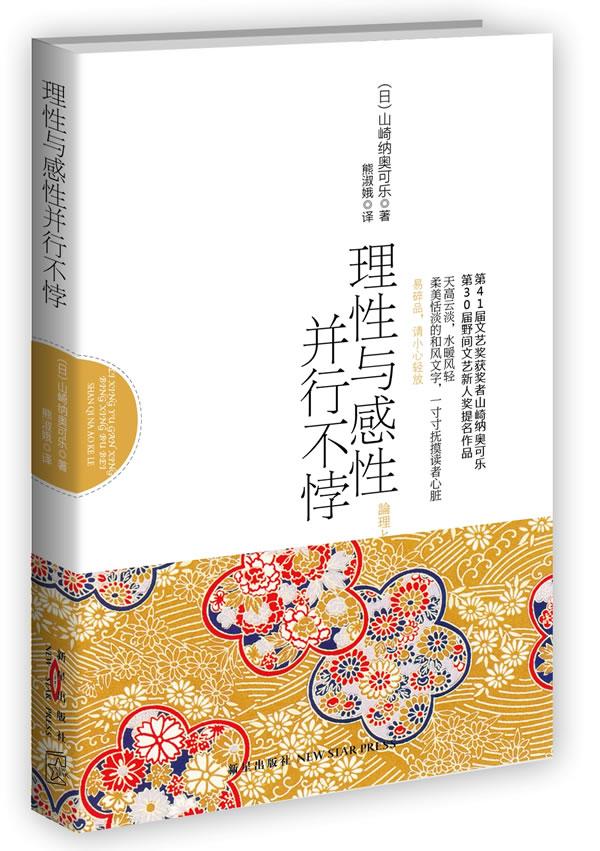 理性与感性并行不悖 小说 (日)山崎纳奥可乐著 新星出版社