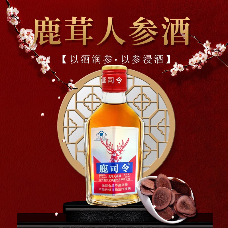 鹿司令牌鹿茸人参酒男性养生保健滋补酒实惠家庭装 红色 125ml*3瓶