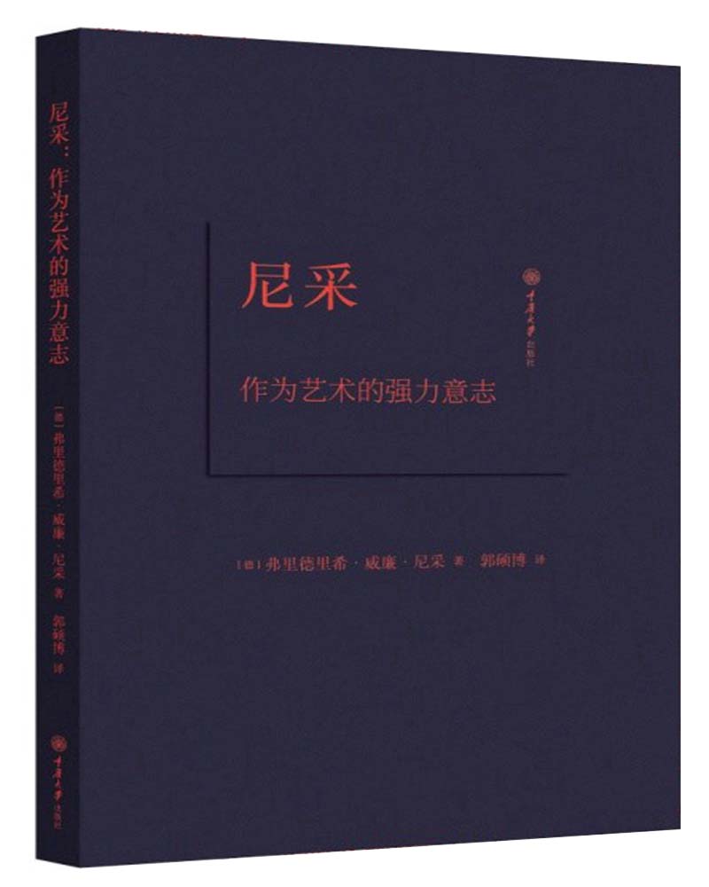 尼采：作为艺术的强力意志