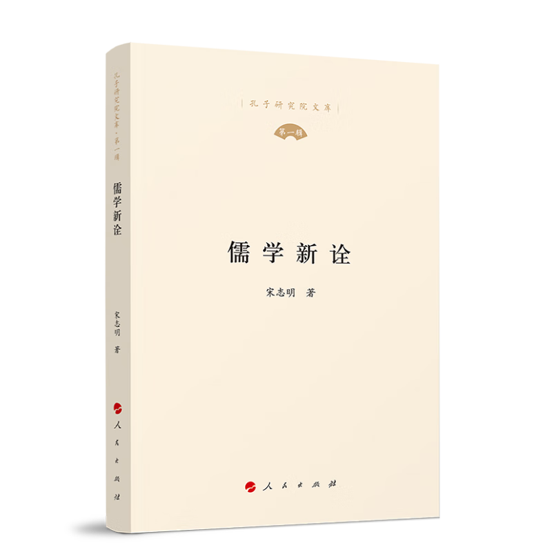 儒学新诠（孔子研究院文库）（第一辑）属于什么档次？