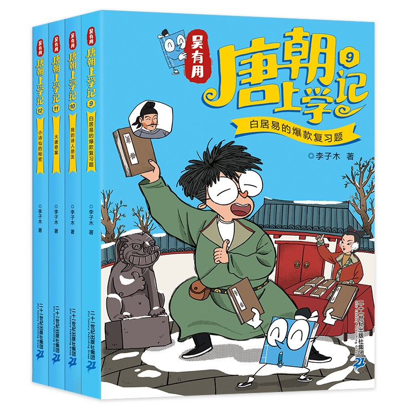 吴有用唐朝上学记(9-12共4册）喜马拉雅畅销榜作品原创趣味儿童文学  