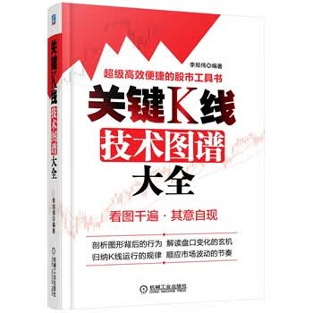 关键K线技术图谱大全 李郑伟【正版】