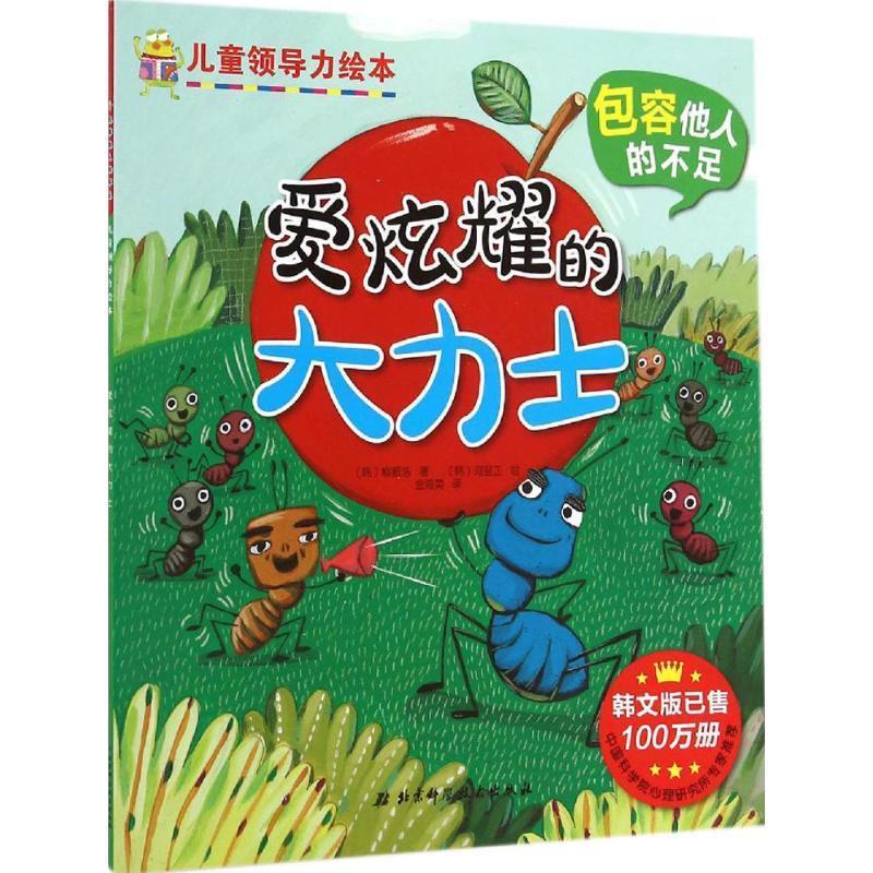 【正版现货】爱炫耀的大力士