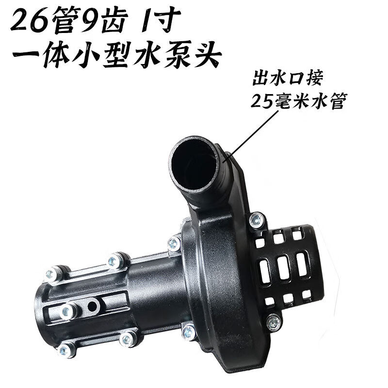 卡梵硕割草机水泵头小型一体款电动除草机灌溉配件汽油割灌机改装抽水机 26管9齿一体款1寸水泵头带工具怎么看?