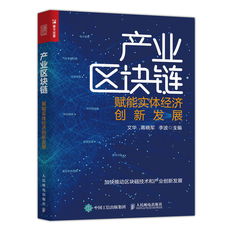 产业区块链 赋能实体经济创新发展（人邮普华出品）