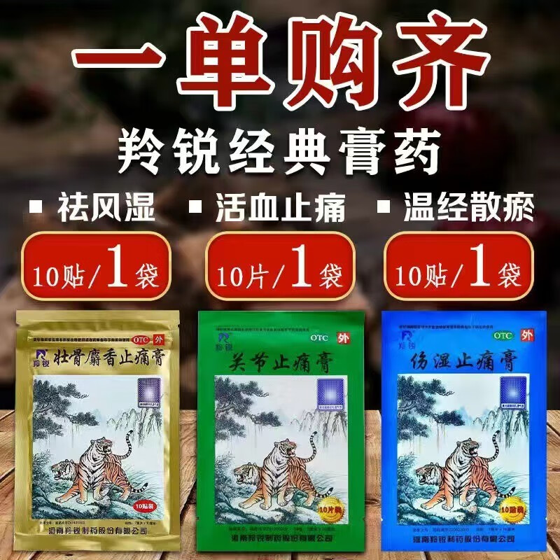 老牌子 羚锐 两只老虎伤湿止痛膏10贴 祛风湿关节肿痛 肌肉疼痛 3袋