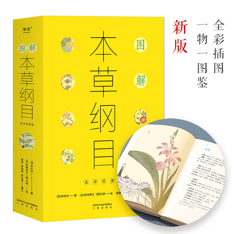 图解本草纲目 中医养生 李时珍 高清大图、一物一图鉴 原书纲目结构 福建中医药大学博士后团队全