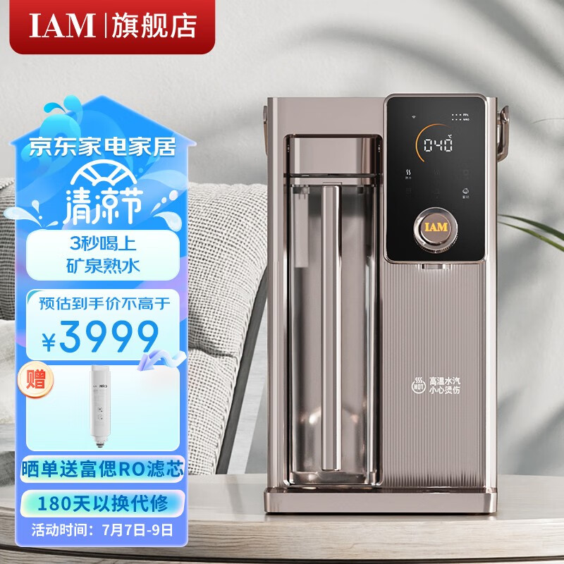 IAM智能矿泉熟水机 RO反渗透净水器台式小型直饮家用一体净饮机 过滤器调温速热深层精滤 X6S