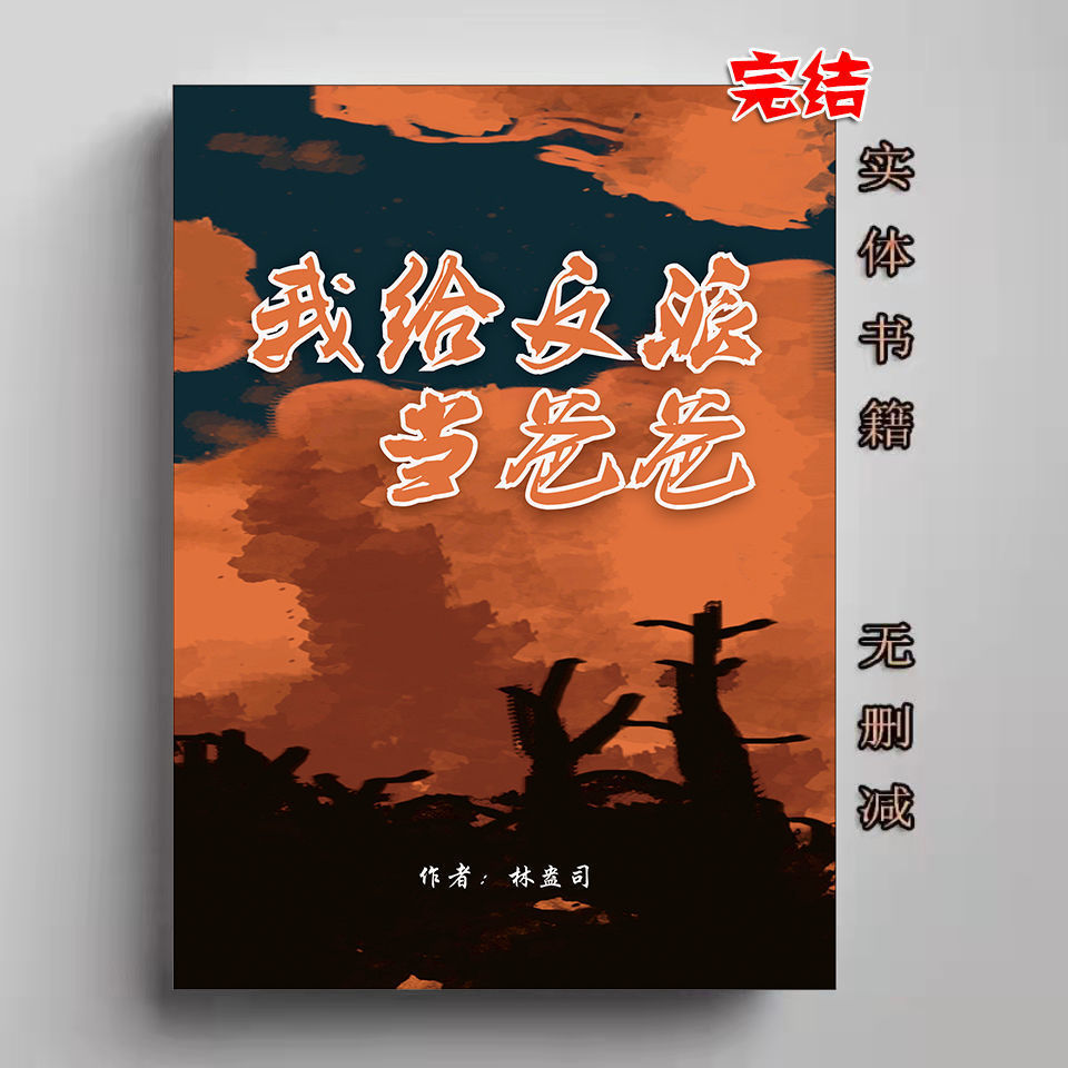 娱乐圈甜文耽美我给反派当爸爸作者:林盎司 耽美 我给反派当爸爸 三册