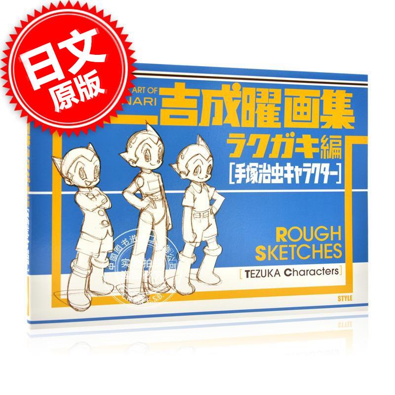现货 进口日文 吉成曜画集ラクガキ編 手塚治虫キャラクター 手冢治虫角色