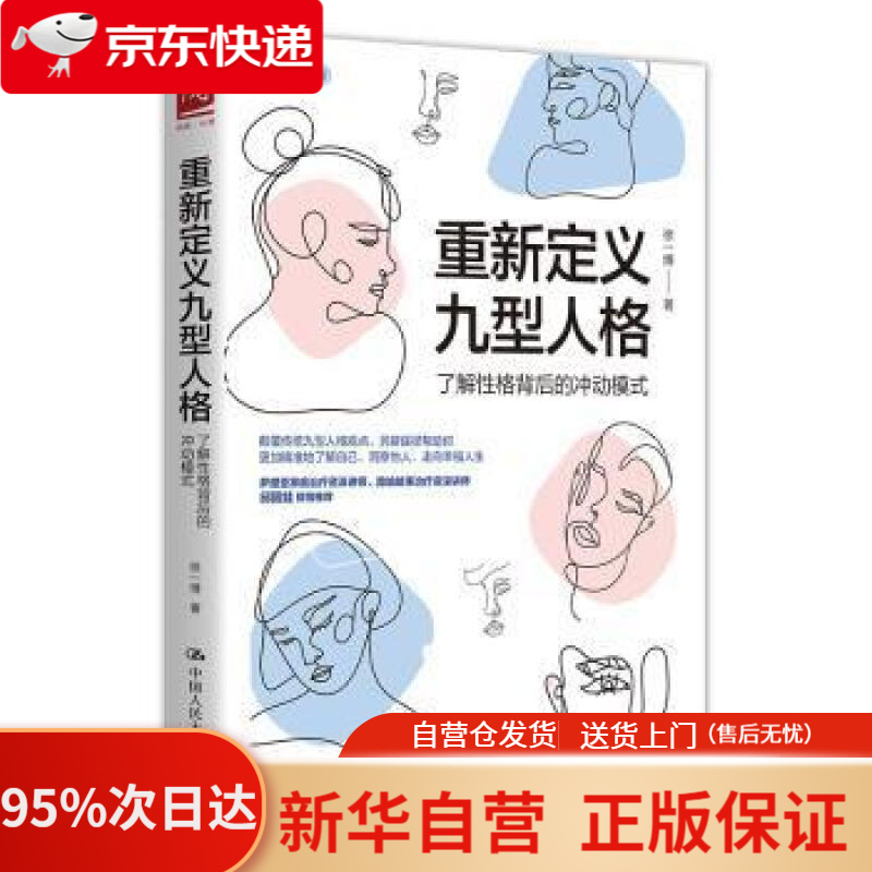 【新华书店正版】重新定义九型人格:了解性格背后的冲动模式 徐一博