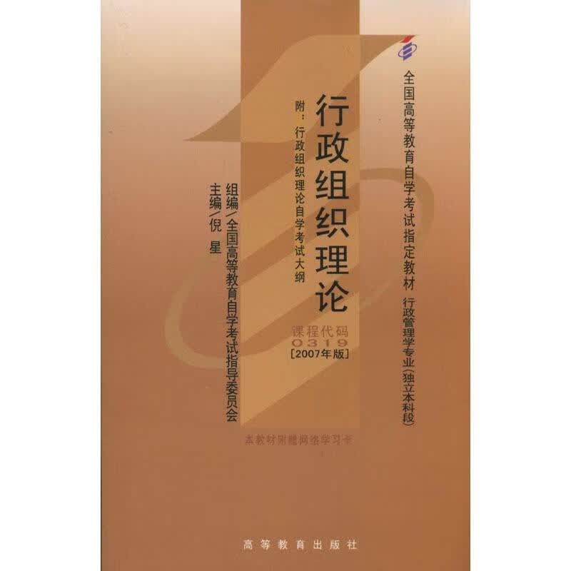 行政组织理论 倪星【正版】