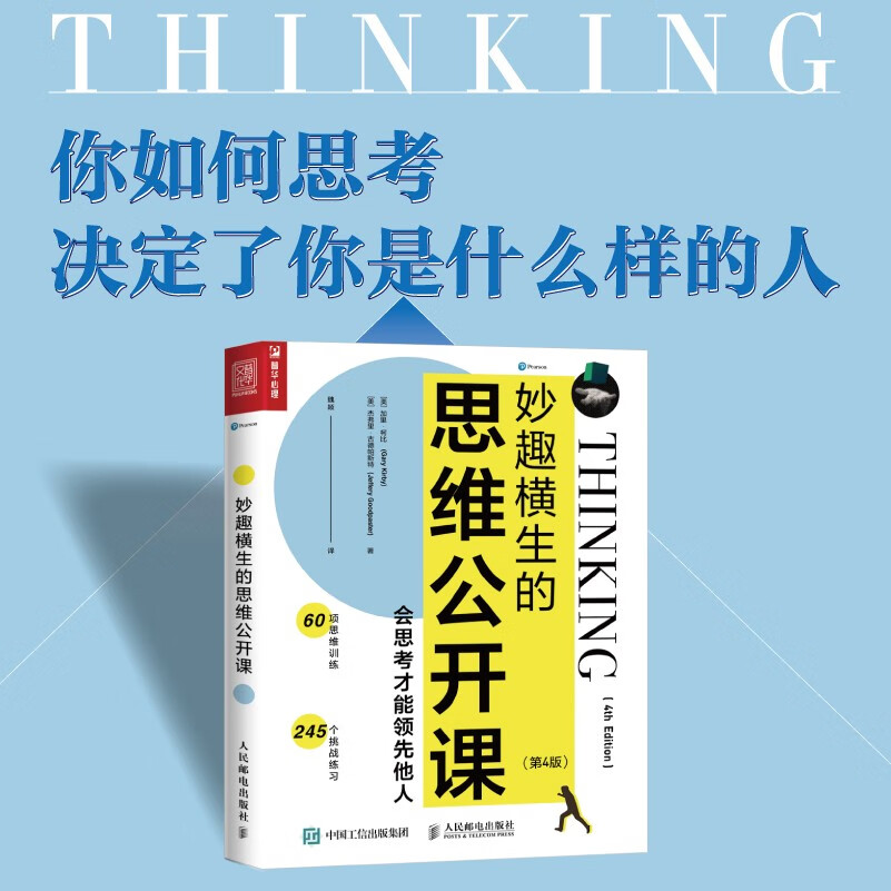 妙趣横生的思维公开课：会思考才能领先他人（第4版）（人邮普华出品）详情图