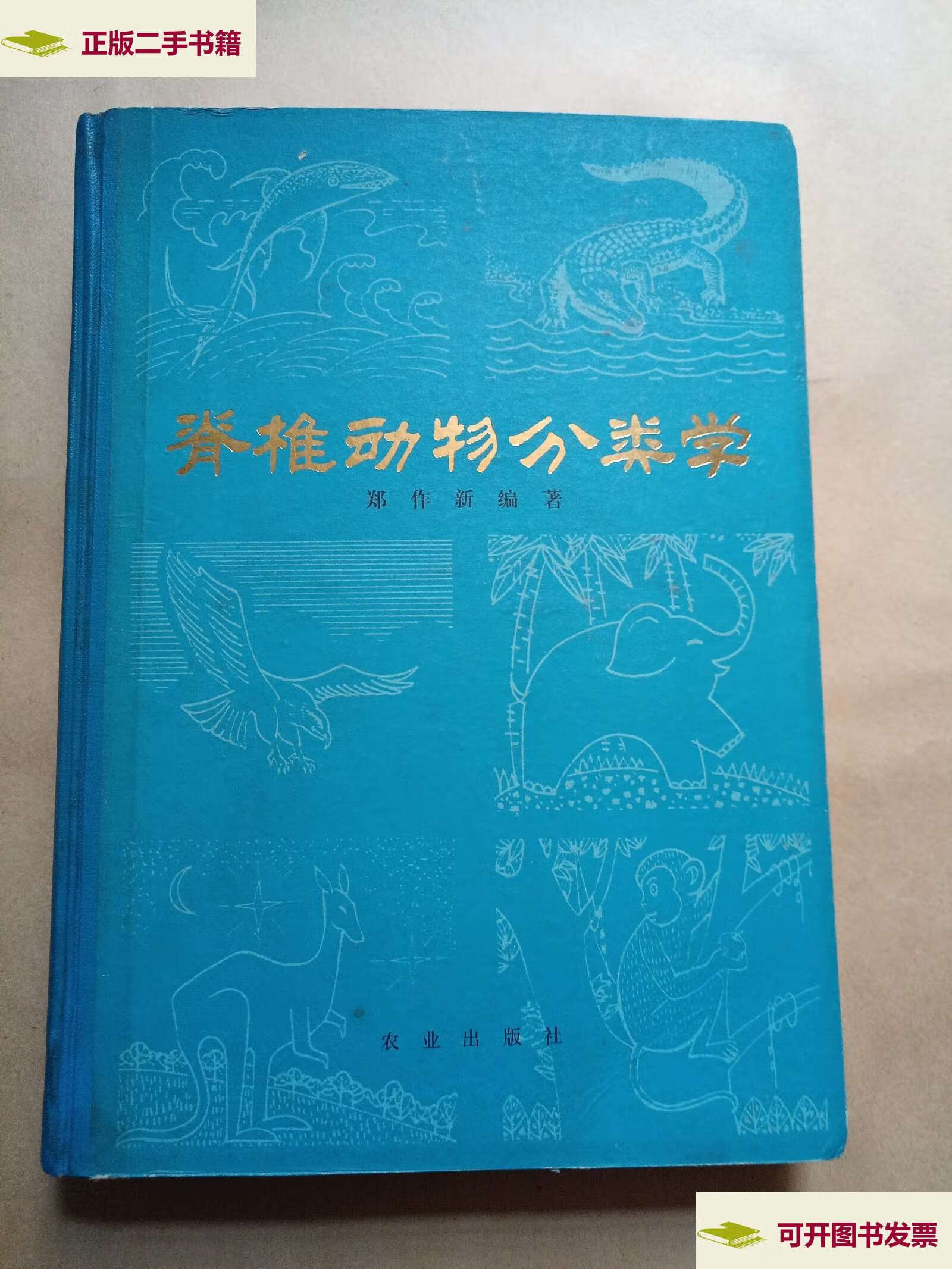 【二手9成新】脊椎动物分类学 /不详 农业