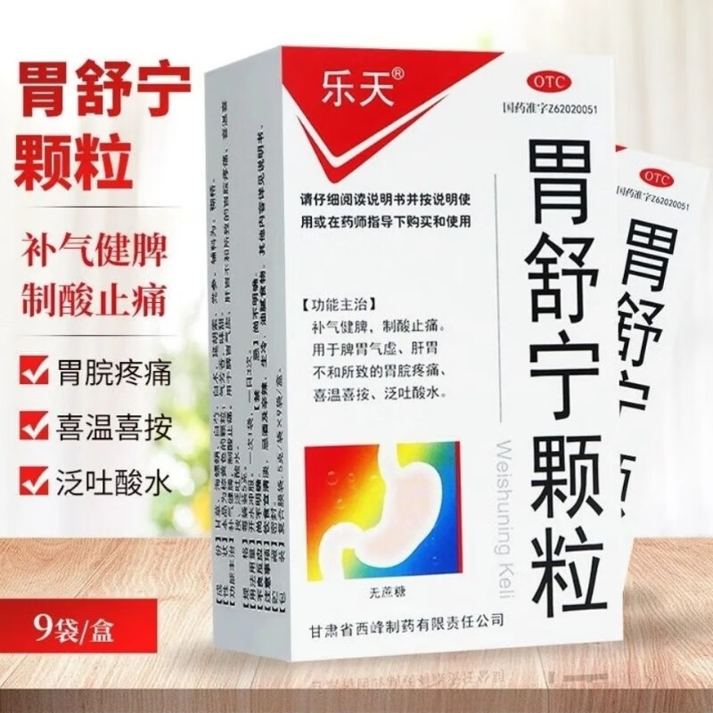 乐天 胃舒宁颗粒5g*9袋/盒 补气健脾制酸止痛 脾胃气虚肝胃不和所致
