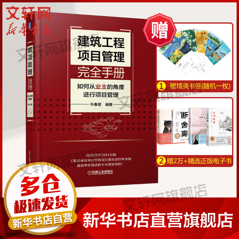建筑工程项目管理完全手册 如何从业主的角度进行项目管理 牛春雷