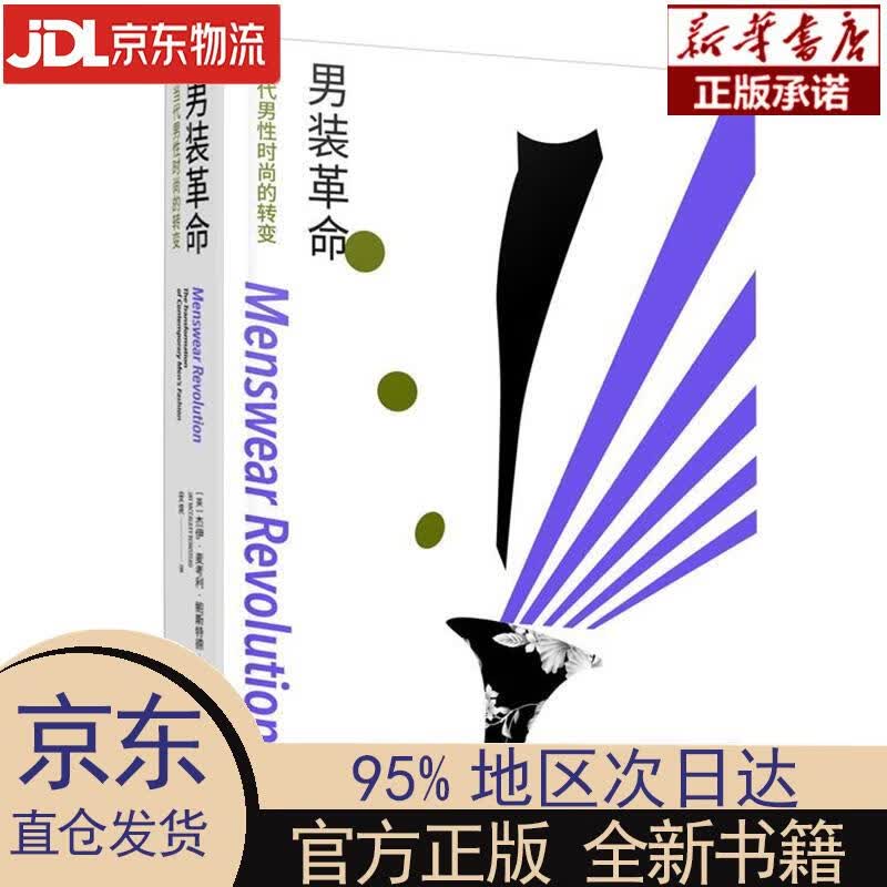 【新华正版】 男装革命：当代男性时尚的转变 [英]，杰伊·麦考利·鲍斯特德 重庆大学出版社 杰伊·麦