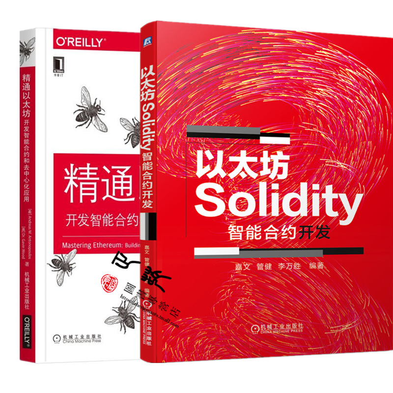 以太坊Solidity智能合约开发+精通以太坊开发智能合约和去中心化应用区块链入门书籍 Soli