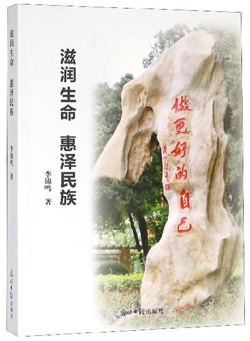 滋润生命惠泽民族【正版好书】