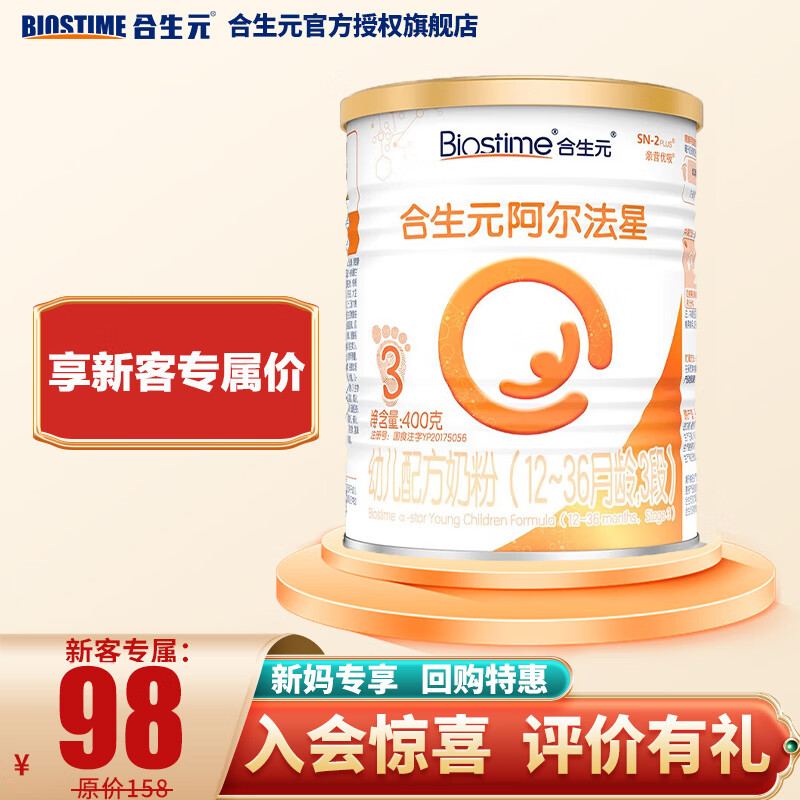 合生元（BIOSTIME）阿尔法星3段 幼儿配方奶粉（12-36月龄）欧洲原装进口 3段400g*1罐使用感如何?