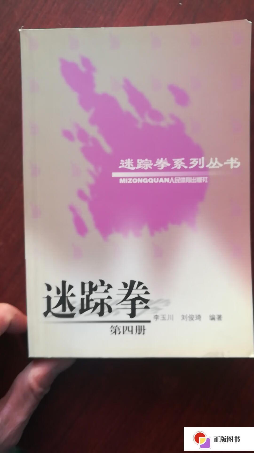 【二手9成新】迷踪拳.第四册.李玉川 /李玉川 人民体育出版社