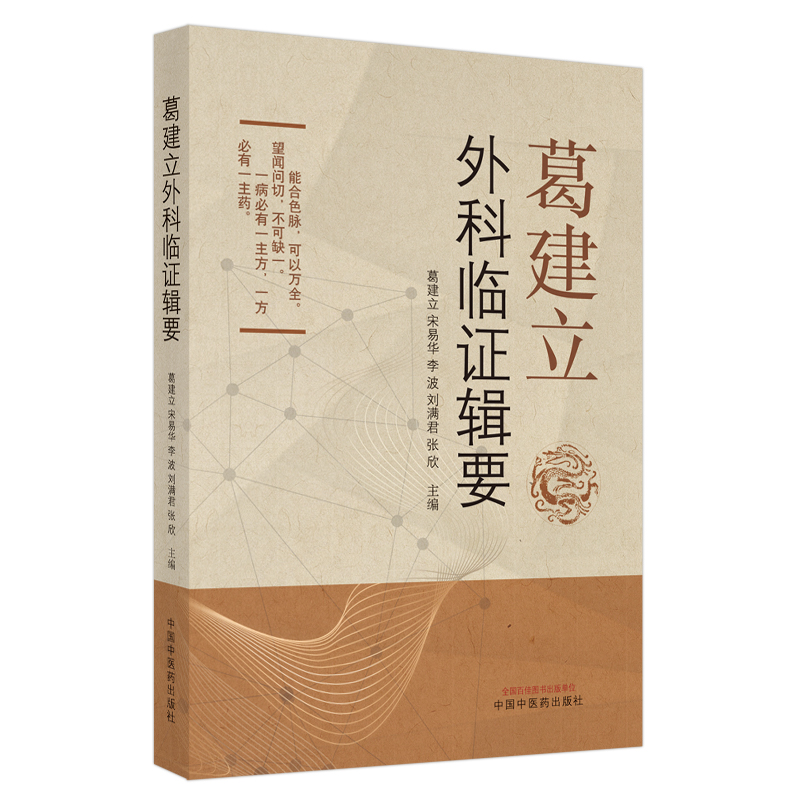 葛建立外科临证辑要 葛建立等 中国中医药出版社 9787513271516