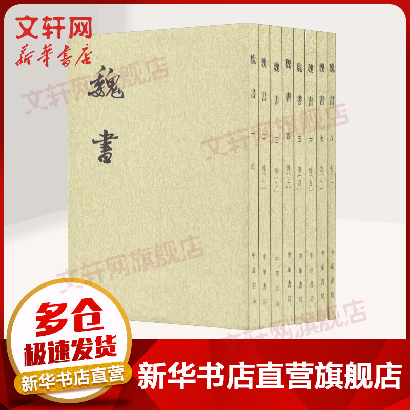 点校本二十四史繁体竖排 魏书全8册 中华书局