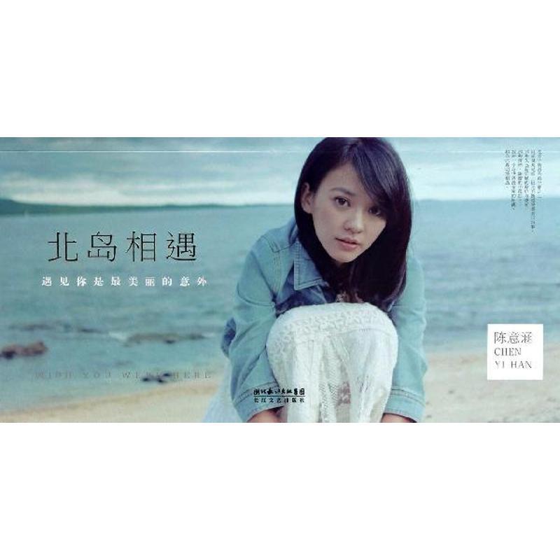 北岛相遇 陈意涵【正版】