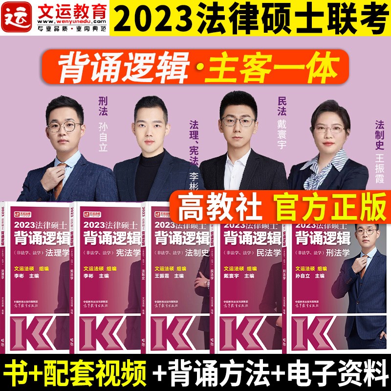 文运法硕 2023法律硕士背诵逻辑 冲刺压轴篇 法硕联考 戴寰宇民法李彬