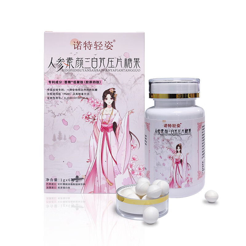 诺特轻姿人参素颜三白芄压片糖果含胶原四肽吃出冷白皮养出牛奶肌缓解皮肤暗沉干燥粗糙美白丸全身美白 人参素颜三白芄(1盒体验装)