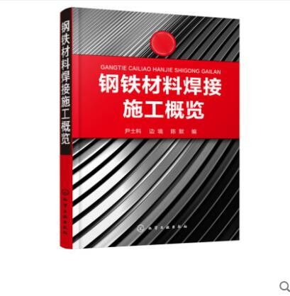 钢铁材料焊接施工概览