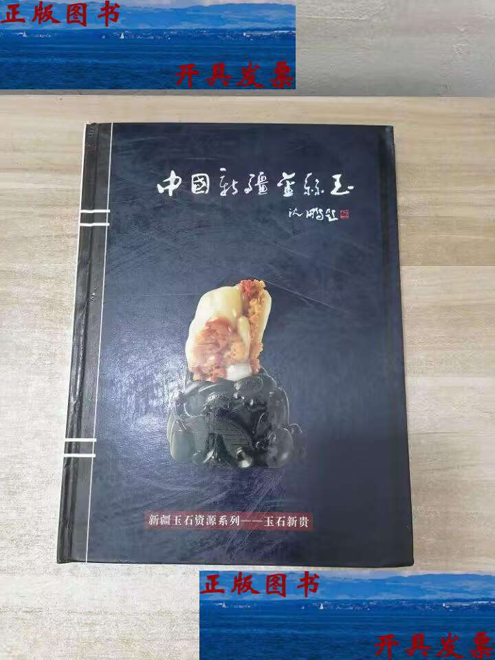 【二手9成新】中国新疆金丝玉 /黄艺麟 : 华夏收藏