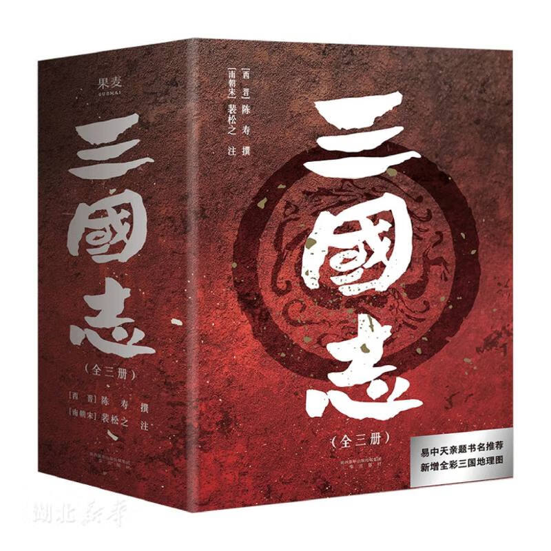 三国志（全三册）
