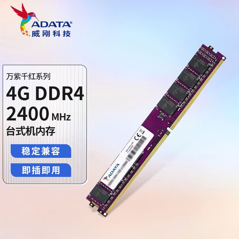 威刚（ADATA） 万紫千红  DDR4 频率台式机内存条 四代内存条 4G DDR4  2400