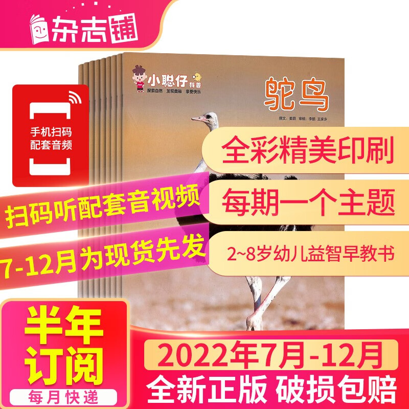 【半年订阅】 小聪仔自然科普版 2023年1月-6月共6期 半年自选 2~8岁幼儿益智科普 少儿阅读 开发智力增长知识 儿童期刊杂志 杂志铺 2022年7月-12月