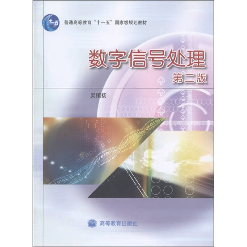 普通高等教育十一五规划教材 数字信号处理(第2版 吴镇扬