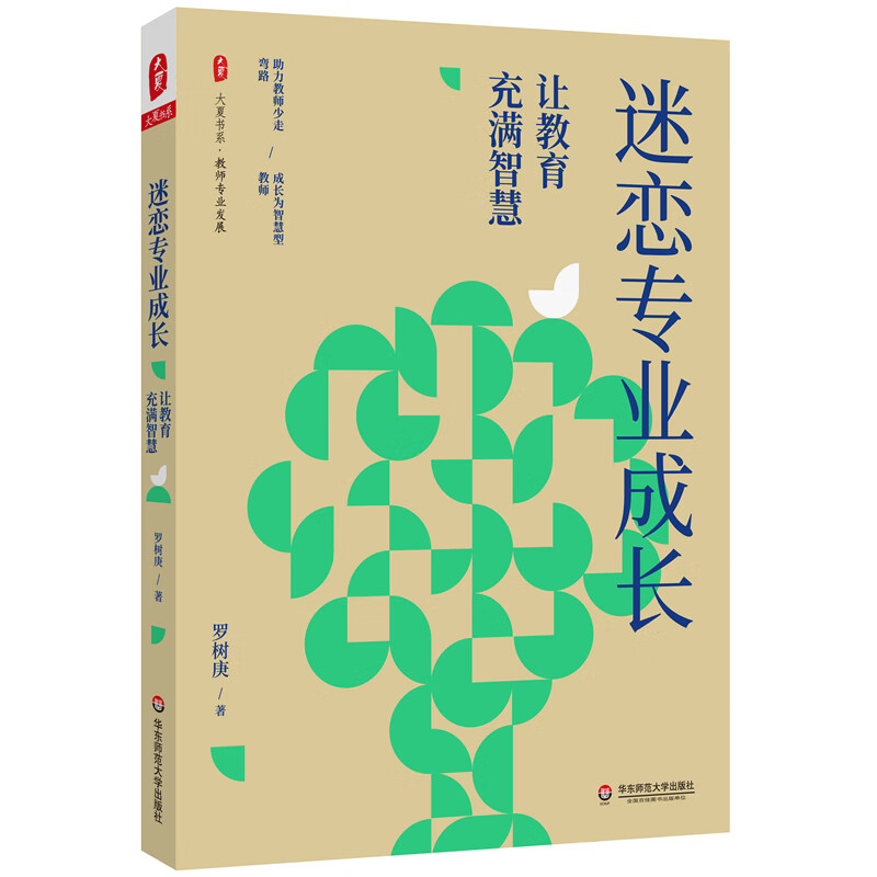 大夏书系·迷恋专业成长：让教育充满智慧