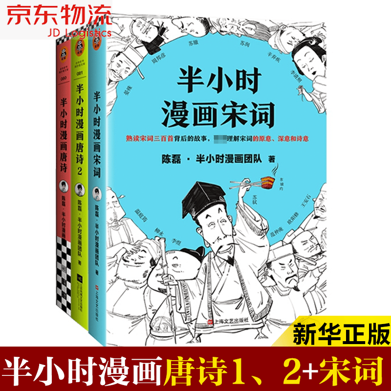 【系列自选】半小时漫画中国史史记全套三国演义0-1-2-3-4-5 二混子陈磊混知半小时漫画中国历史古代史通史 唐诗1+2+宋词（3册）