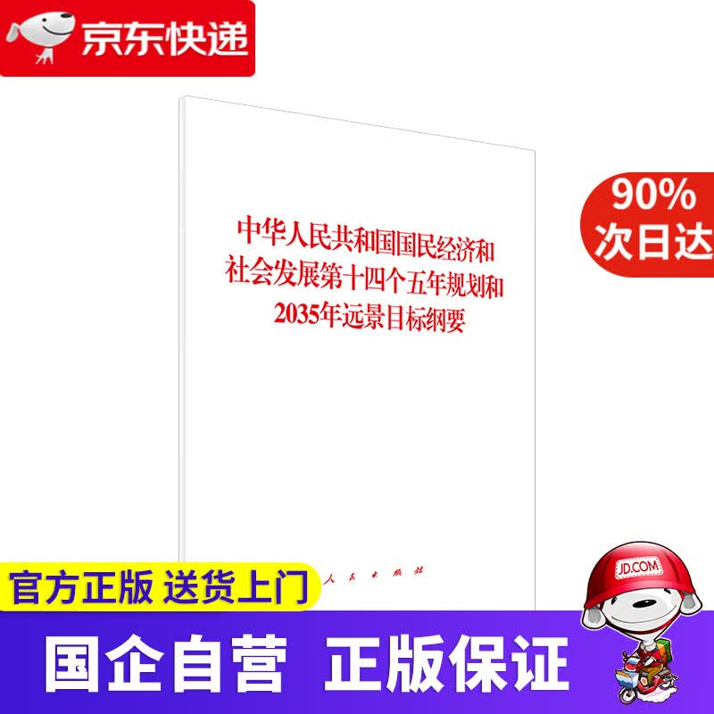 中华人民共和国国民经济和社会发展第十四个五年规划和2035年远景目标纲要 无 编 人民出版社