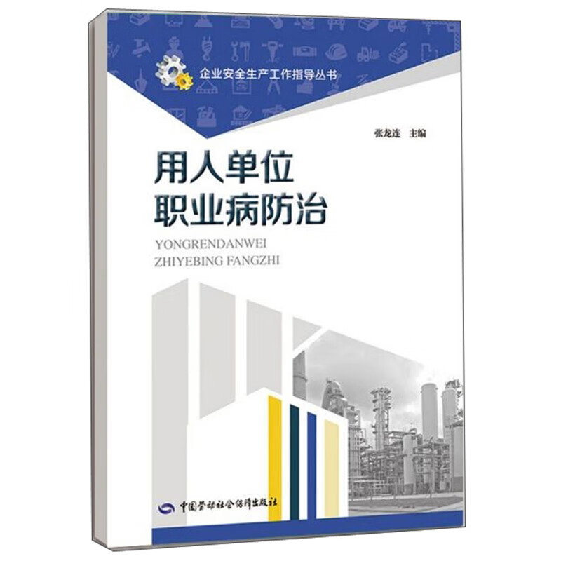 用人单位职业病防治--企业安全生产工作指导丛书 安全生产月推荐用书