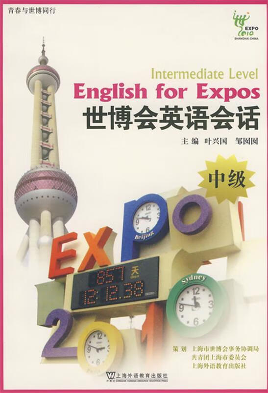 世博会英语会话:中级