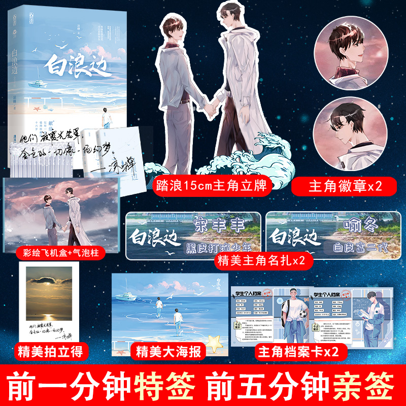 踏浪15cm立牌 彩盒 徽章x2 名扎x2 档案 海报 拍立得】白浪边 凉蝉著