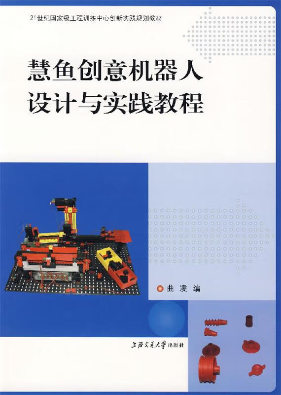 慧鱼创意机器人设计与实践教程 曲凌 编【正版书】