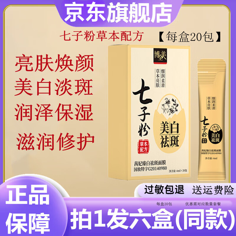 博美欣七子粉面膜粉祛斑美白涂抹式七子白面膜官方大药房旗舰 1盒体验装6g*10条