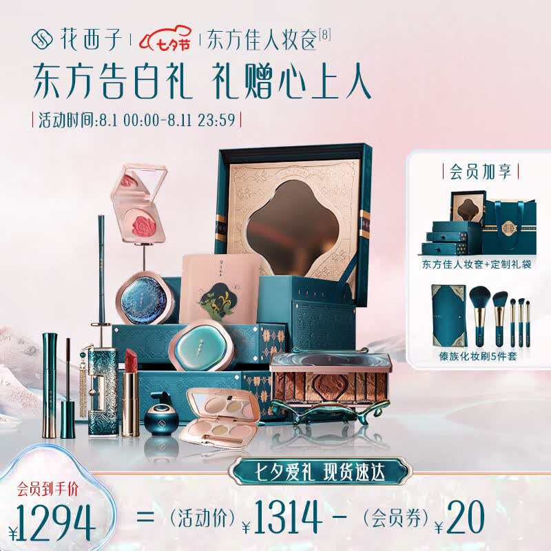 花西子东方妆奁彩妆套装化妆品全套七夕礼物送女友1314全妆版高性价比高么？