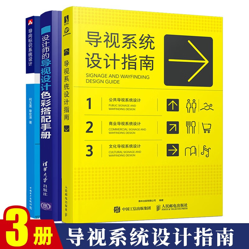 导视系统设计指南 设计师的导视设计色彩搭配手册 导向标识系统设计