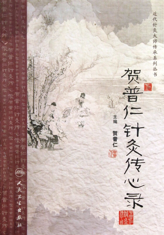 贺普仁针灸传心录/近代针灸大师传承系列丛书