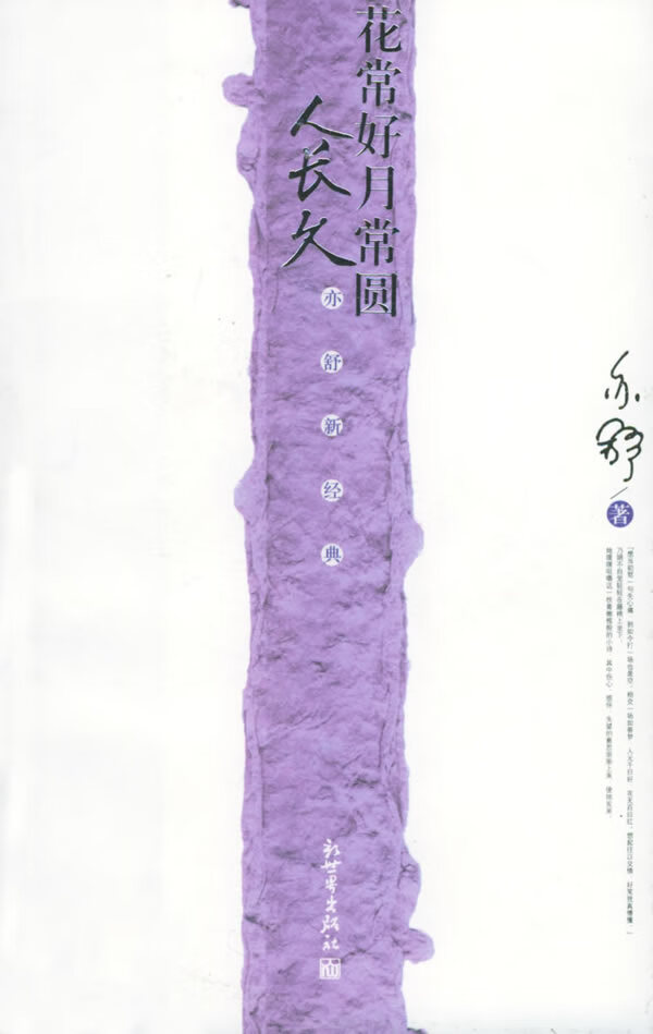 花常好月长圆人长久 亦舒 著【书】