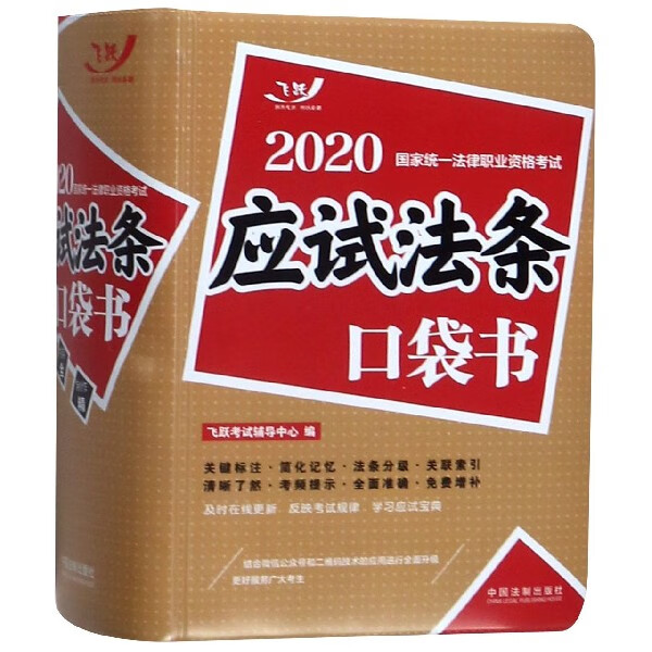 应试法条口袋书/2020国家统一法律职业资格考试